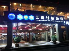 -桥香园云南过桥米线(金马碧鸡店)