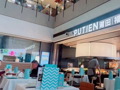 -莆田餐厅PUTIEN(颐堤港店)