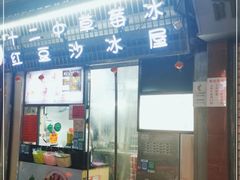 门面-十二中草莓冰·红豆沙冰屋(十二中店)