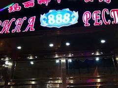 门面-玛丽娜中西餐厅(四道街店)