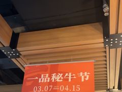 -一品诚记烤肉·甄选店(中南路店)