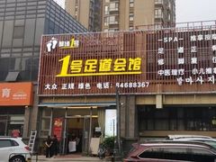 -1号足道推拿会馆