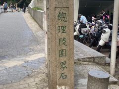 -紫金山山顶公园