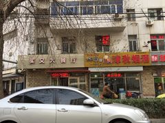 -买又大餐厅(福林里店)