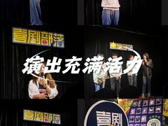 -喜剧部落脱口秀(三里屯工体店)