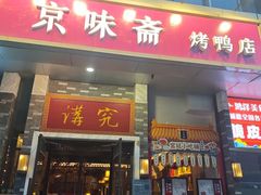 -京味斋·烤鸭·北京菜(安贞店)