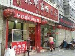 android_upload_pic-张明富面皮店(东大街店)