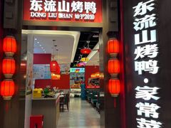 -东流山烤鸭·家常菜(雨山龙湖店)