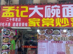 -孟记大碗面•家常菜(鼓楼和会街店)