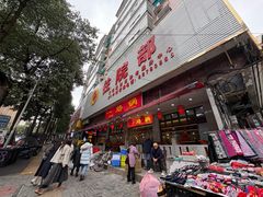 -一烙锅(友谊店)