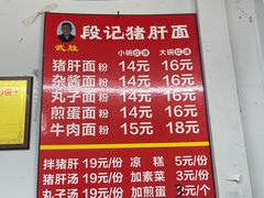 -武胜段记猪肝面(卓锦城店)