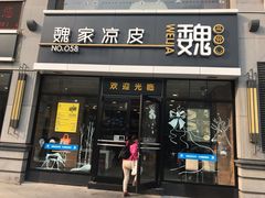 门面-魏家凉皮(大差市店)