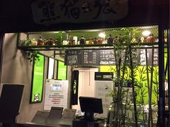 -六时安·熊猫张甜品店(东关街店)
