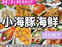 -小海豚•老字号海鲜餐厅(天涯店)