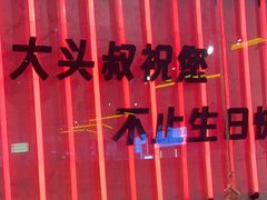 -大头叔烤鸡爪·朝鲜族烤串(天池路店)