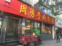 门面-周勇牛肉拉面(火车站西路店)