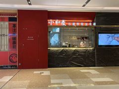 -小和庆·知味(首铸万科店)