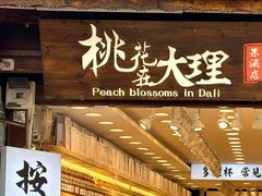-大理古城