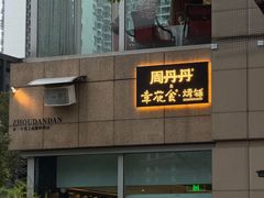 -周丹丹原味烧烤(香格里拉店)