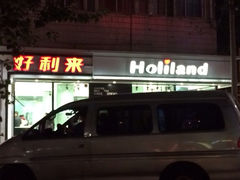 iphone_upload_pic-好利来(西罗园店)