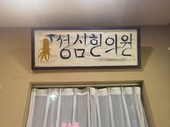 -釜山火炉家泥炉烤肉(东港芳清园店)