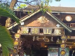 -基诺山寨.版纳民族特色菜