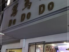 门面-笃笃笃糖粥(十全街店)
