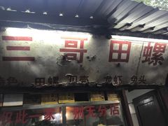 门面-三哥田螺(北书院街店)