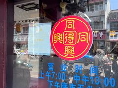 -同得兴 Since·1995 传统苏式面馆(嘉馀坊店)