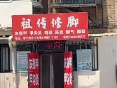 -祖传修脚甲沟炎灰指甲鸡眼
