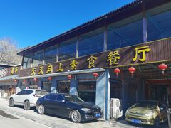 -天天向上素食餐厅(五台山店)