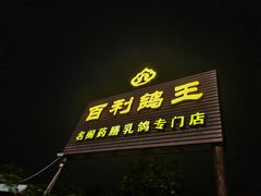-百利鸽王(紫薇路店)