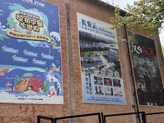 -西安电影制片厂