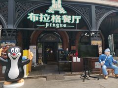 门面-布拉格餐厅· 中欧捷克菜(全国首店)
