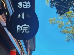 -猫小院猫主题餐厅(南锣旗舰店)