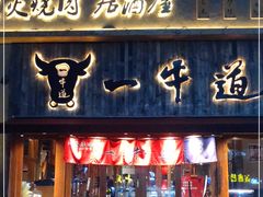 门面-一牛道炭火烧肉居酒屋(椒江店)