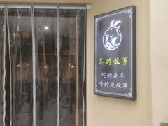 -桃园农庄烤全羊(江秋路店)