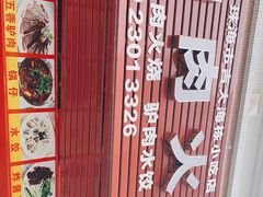 -河间正宗驴肉火烧(听海居店)