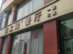 -伙工殿餐厅(吉大店)