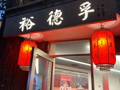 -裕德孚·非遗手切涮羊肉(东直门内大街店)