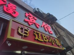 -辽B·小串(总店)