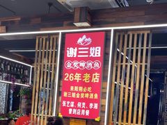 -谢三姐金奖啤酒鱼(总店)