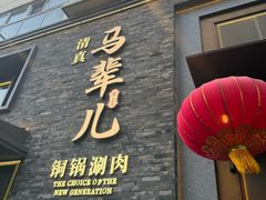 -牛街·马辈儿涮肉(牛街总店)