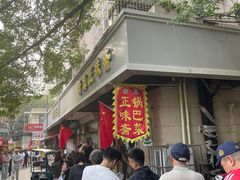 -正味斋锅巴菜(西北角店)