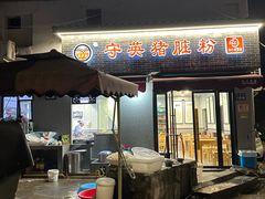-守英猪脏粉(仓桥街店)