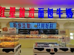 -红星前进面包牛奶公司(君太店)