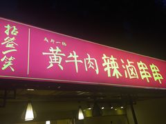 门面-拈签一笑黄牛肉辣卤串串
