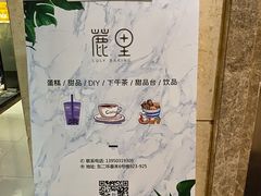 -鹿里烘焙LulyBaking(东二环泰禾广场店)