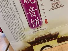 -冠素堂观音饼(朱家尖码头店)