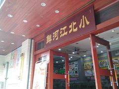 门面-小北江河鲜(旧城店)
